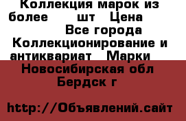 Коллекция марок из более 4000 шт › Цена ­ 600 000 - Все города Коллекционирование и антиквариат » Марки   . Новосибирская обл.,Бердск г.